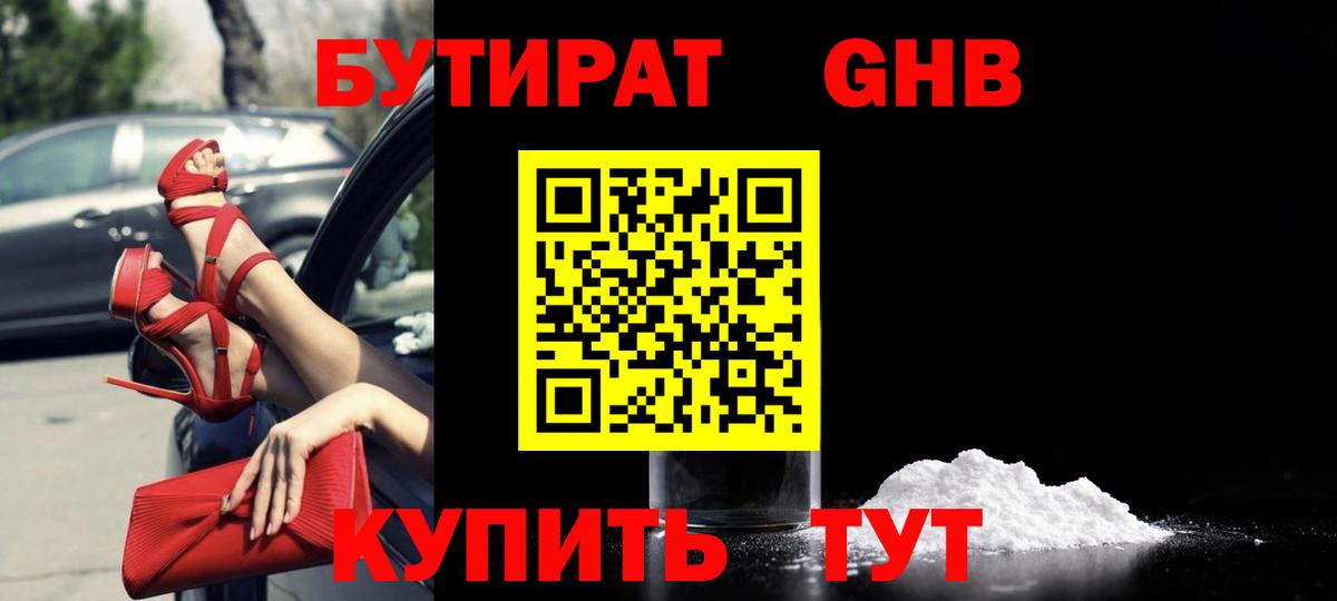 БУТИРАТ вода  Вход с VPN  Рузаевка 